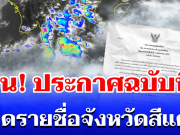 ด่วน! กรมอุตุฯ ประกาศฉบับที่ 5 ฝนถล่มทั่วไทย เปิดรายชื่อจังหวัดสีแดง โดนหนักสุด