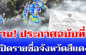 ด่วน! กรมอุตุฯ ประกาศฉบับที่ 5 ฝนถล่มทั่วไทย เปิดรายชื่อจังหวัดสีแดง โดนหนักสุด