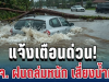 ด่วน! เปิดพื้นที่ 29 จังหวัด เสี่ยงน้ำท่วมฉับพลัน ฝนถล่มหนัก 3 วันเต็มๆ