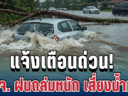 ด่วน! เปิดพื้นที่ 29 จังหวัด เสี่ยงน้ำท่วมฉับพลัน ฝนถล่มหนัก 3 วันเต็มๆ
