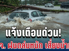 ด่วน! เปิดพื้นที่ 29 จังหวัด เสี่ยงน้ำท่วมฉับพลัน ฝนถล่มหนัก 3 วันเต็มๆ