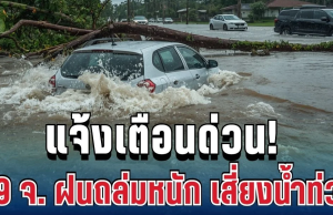 ด่วน! เปิดพื้นที่ 29 จังหวัด เสี่ยงน้ำท่วมฉับพลัน ฝนถล่มหนัก 3 วันเต็มๆ