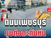 ด่วน! ถนนเพชรบุรียุบตัวกะทันหัน ตรงข้ามพรรคเพื่อไทย