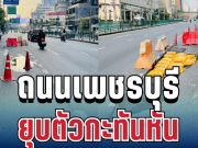 ด่วน! ถนนเพชรบุรียุบตัวกะทันหัน ตรงข้ามพรรคเพื่อไทย