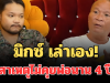 ลูกชายหม่ำ ยอมเล่าเอง สาเหตุไม่คุยกับพ่อนาน 4 ปี