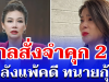 โดนอีกแล้ว! ศาลพิพากษาจำคุก ปู มัณฑนา 2 ปี หลังแพ้คดี ทนายกุ้ง