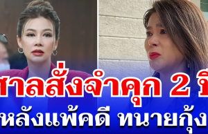 โดนอีกแล้ว! ศาลพิพากษาจำคุก ปู มัณฑนา 2 ปี หลังแพ้คดี ทนายกุ้ง