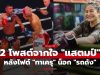 แฟนมวยแห่กดไลก์ 2 โพสต์ของ “แสตมป์ แฟร์เท็กซ์” หลังไฟต์ “ทาเครุ” น็อก “รถถัง”