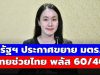 เคาะแล้ว! รัฐบาลประกาศ ขยายมาตรการ ไทยช่วยไทย พลัส 60/40