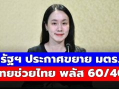 เคาะแล้ว! รัฐบาลประกาศ ขยายมาตรการ ไทยช่วยไทย พลัส 60/40
