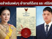 ข่าวร้ายสำหรับแฟนๆ เจ้าชายทีปังกร และ ศรีรัศมิ์ สุวดี