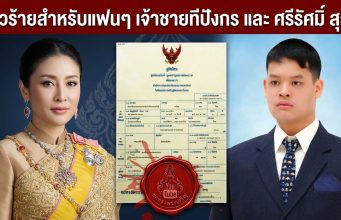 ข่าวร้ายสำหรับแฟนๆ เจ้าชายทีปังกร และ ศรีรัศมิ์ สุวดี