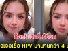 ช็อก! เจนนี่ รัชนก ตรวจเจอเชื้อ HPV มานานกว่า 4 ปีเเล้ว
