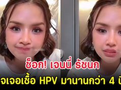 ช็อก! เจนนี่ รัชนก ตรวจเจอเชื้อ HPV มานานกว่า 4 ปีเเล้ว