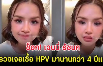 ช็อก! เจนนี่ รัชนก ตรวจเจอเชื้อ HPV มานานกว่า 4 ปีเเล้ว