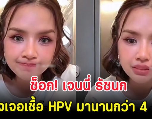 ช็อก! เจนนี่ รัชนก ตรวจเจอเชื้อ HPV มานานกว่า 4 ปีเเล้ว
