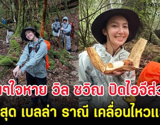 แฟนๆใจหาย วิล ชวิณ ปิดไอจีส่วนตัว ล่าสุด เบลล่า ราณี เคลื่อนไหวเเล้ว