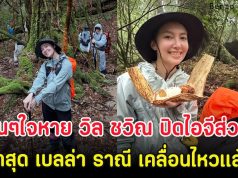 แฟนๆใจหาย วิล ชวิณ ปิดไอจีส่วนตัว ล่าสุด เบลล่า ราณี เคลื่อนไหวเเล้ว