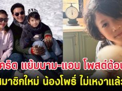 อบอุ่นมาก ชาคริต แย้มนาม-แอน โพสต์ต้อนรับสมาชิกใหม่ น้องโพธิ์ ไม่เหงาแล้ว
