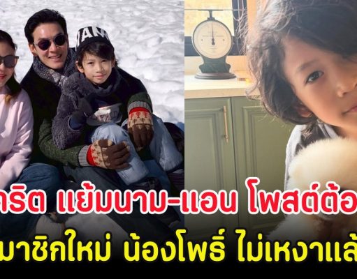 อบอุ่นมาก ชาคริต แย้มนาม-แอน โพสต์ต้อนรับสมาชิกใหม่ น้องโพธิ์ ไม่เหงาแล้ว