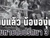 ไร้ปาฏิหาริย์! พบแล้ว น้ององุ่น วัย 7 ขวบ ใต้กอไผ่ หลังหายตัวปริศนา 3 วัน