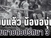 ไร้ปาฏิหาริย์! พบแล้ว น้ององุ่น วัย 7 ขวบ ใต้กอไผ่ หลังหายตัวปริศนา 3 วัน