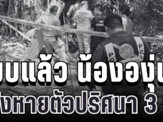 ไร้ปาฏิหาริย์! พบแล้ว น้ององุ่น วัย 7 ขวบ ใต้กอไผ่ หลังหายตัวปริศนา 3 วัน
