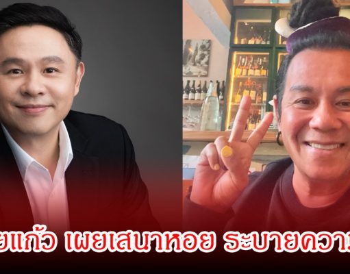 ทนายแก้ว เผยเสนาหอย ระบายความในใจ หลังได้คุยกัน ลั่นประโยคเด็ด