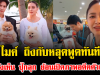 อุ๊ย ไมค์ ถึงกับหลุดพูดทันที หลังเห็น ปุ๊กลุก ย้อนเปิดภาพอดีตตัวเอง