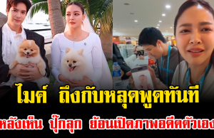 อุ๊ย ไมค์ ถึงกับหลุดพูดทันที หลังเห็น ปุ๊กลุก ย้อนเปิดภาพอดีตตัวเอง