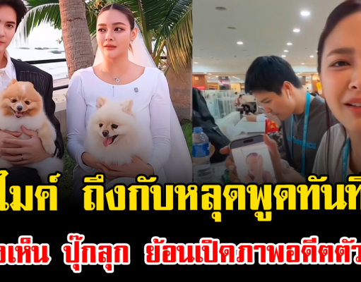อุ๊ย ไมค์ ถึงกับหลุดพูดทันที หลังเห็น ปุ๊กลุก ย้อนเปิดภาพอดีตตัวเอง