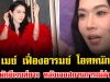 ขำไม่ออก เมย์ เฟื่องอารมย์ โอดหนัก ขอพักอีเวนต์ยาว หลังเจอสถานการณ์ล่าสุด
