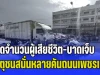 เปิดจำนวนผู้เสียชีวิต-บาดเจ็บ เหตุชนสนั่นหลายคันบนถนนเพชรเกษม