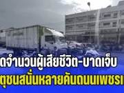 เปิดจำนวนผู้เสียชีวิต-บาดเจ็บ เหตุชนสนั่นหลายคันบนถนนเพชรเกษม