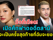 มิ้วกี้เดือด! เปิดศึกฟาดอดีตสามี ลั่นนี่จะเป็นครั้งสุดท้ายที่ฉันจะยอมคุณ