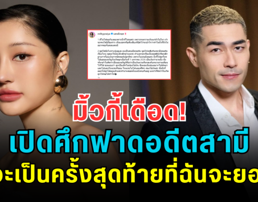 มิ้วกี้เดือด! เปิดศึกฟาดอดีตสามี ลั่นนี่จะเป็นครั้งสุดท้ายที่ฉันจะยอมคุณ