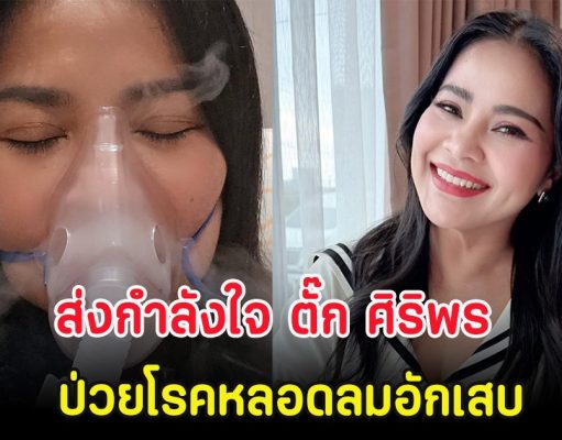 ส่งกำลังใจ ตั๊ก ศิริพร ป่วยโรคหลอดลมอักเสบ ต้องแอดมิท 2 รอบ