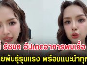 เจนนี่ รัชนก อัปเดตอาการพบเชื้อ HPV สายพันธุ์รุนแรง พร้อมแนะนำทุกคน