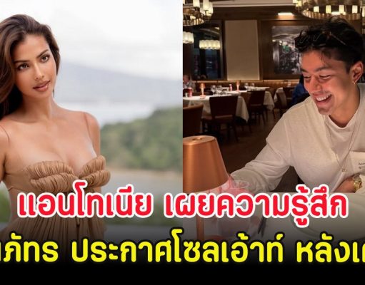 แอนโทเนีย เผยความรู้สึก นาย ณภัทร ประกาศโซลเอ้าท์ หลังเคยปลื้ม