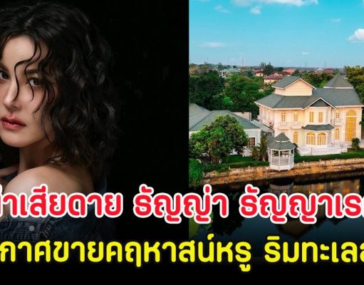 น่าเสียดาย ธัญญ่า ธัญญาเรศ ประกาศขายคฤหาสน์หรู ริมทะเลสาบ