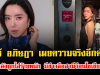 ไอซ์ อภิษฎา เผยความจริงอีกด้าน หลังถูกใส่ร้ายหนัก มีข่าวลือสามีว่อนโซเชียล
