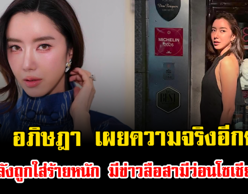 ไอซ์ อภิษฎา เผยความจริงอีกด้าน หลังถูกใส่ร้ายหนัก มีข่าวลือสามีว่อนโซเชียล