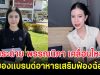 กระต่าย พรรณนิภา เคลื่อนไหว หลังถูกเจ้าของแบรนด์อาหารเสริมฟ้องฉ้อโกง