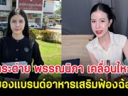 กระต่าย พรรณนิภา เคลื่อนไหว หลังถูกเจ้าของแบรนด์อาหารเสริมฟ้องฉ้อโกง