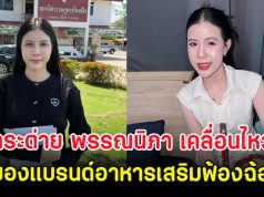 กระต่าย พรรณนิภา เคลื่อนไหว หลังถูกเจ้าของแบรนด์อาหารเสริมฟ้องฉ้อโกง