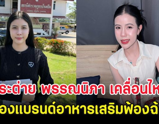 กระต่าย พรรณนิภา เคลื่อนไหว หลังถูกเจ้าของแบรนด์อาหารเสริมฟ้องฉ้อโกง