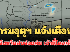 ด่วน มาแน่! กรมอุตุฯ แจ้งเตือน พบจังหวัดฝนจ่อถล่ม เช้านี้โดนเต็มๆ คาดนานกว่า 1 ชม.