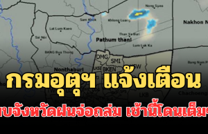 ด่วน มาแน่! กรมอุตุฯ แจ้งเตือน พบจังหวัดฝนจ่อถล่ม เช้านี้โดนเต็มๆ คาดนานกว่า 1 ชม.