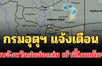 ด่วน มาแน่! กรมอุตุฯ แจ้งเตือน พบจังหวัดฝนจ่อถล่ม เช้านี้โดนเต็มๆ คาดนานกว่า 1 ชม.