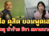รู้แล้ว! เสือ ดุสิต ยอมพูดเอง สาเหตุทำร้าย มิรา สภาพบวมช้ำ